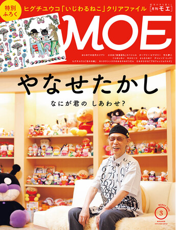MOE2025年3月号［特別ふろく ヒグチユウコ「いじわるねこ」クリアファイル ｜ 巻頭特集 やなせたかし　なにが君の　しあわせ？］2025年2月3日発売!!