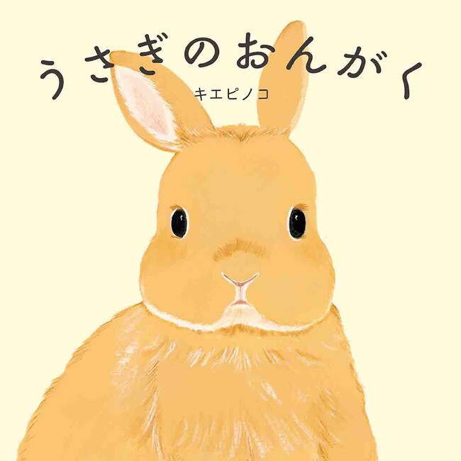 うさぎと暮らす作家が描く、うさぎ愛にあふれた絵本『うさぎのおんがく』2月3日発売!!（MOEのえほん）