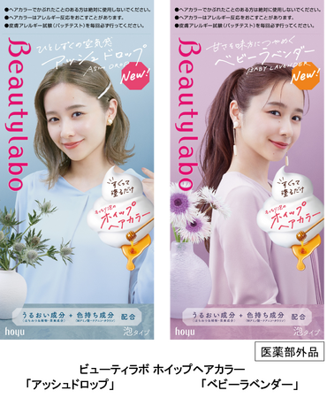 『ビューティラボ ホイップヘアカラー』からこだわりニュアンスカラー新色2色発売