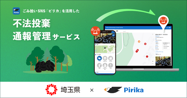 埼玉県、「不法投棄通報管理システム」に株式会社ピリカの「通報管理サービス」を採択・導入