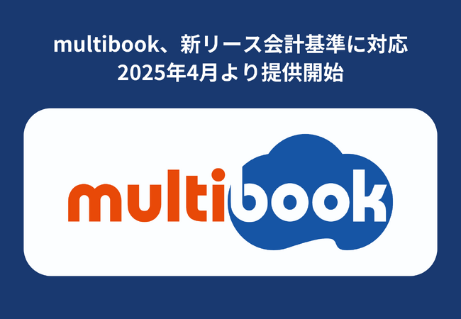 グローバルクラウドERP「multibook」、新リース会計基準に完全対応