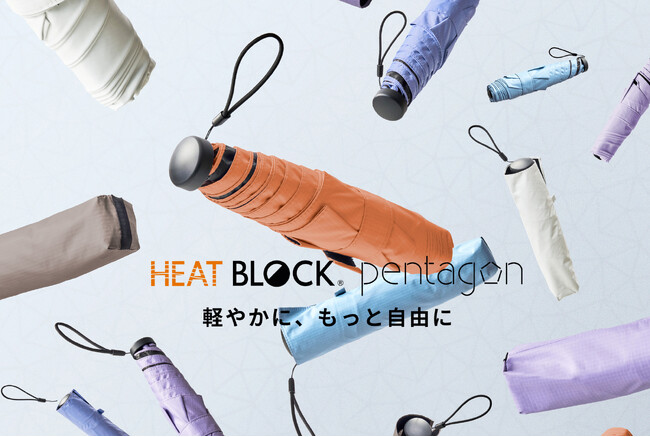 異常気象時代、備えあれば憂い無し - 急な雨にも対応可能なハイスペック日傘『HEATBLOCK(R) pentagon』登場