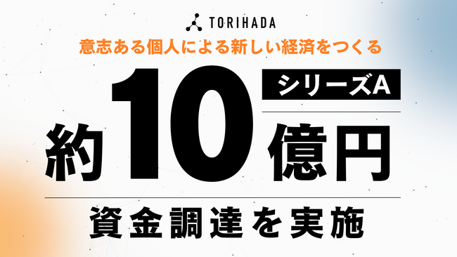 クリエイターDXを推進するTORIHADA、約10億円のシリーズA資金調達を実施