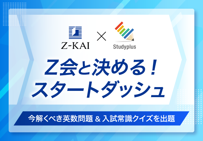 Ｚ会 × Studyplusで高校生を応援！「Ｚ会と決める！スタートダッシュ」を２月３日より実施します
