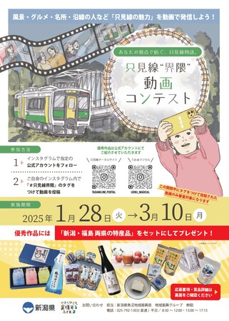 見せてください、あなたが出会った只見線の絶景と物語。只見線沿線地域の魅力を発信するインスタグラムキャンペーン「只見線“界隈”動画コンテスト」を実施します！