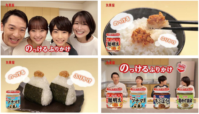 丸美屋「のっけるふりかけ」　新ＷebCM「のっける家族」篇 2025年2月3日（月）より丸美屋公式YouTubeチャンネルにて公開