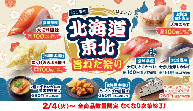 【はま寿司】銀鮭やホタテ、ホッケの天ぷらなどの旨ねたが登場！「はま寿司 北海道・東北旨ねた祭り」開催！
