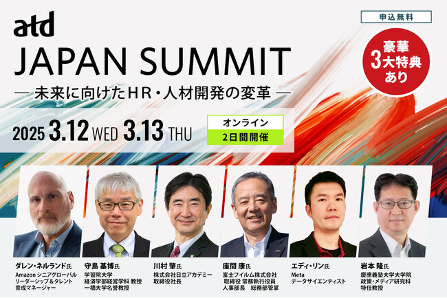世界最大の人材開発組織ATDによる「ATD JAPAN SUMMIT」開催！ 世界・日本におけるHRの最新動向～潮流は？