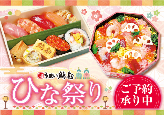 【うまい鮨勘】2/3(月)～華やかでかわいい♪食卓を彩る「ひなまつり」特別メニューご予約開始！