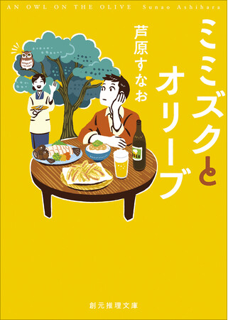 直木賞作家・芦原すなおの人気ミステリ〈ミミズクとオリーブ〉シリーズ全三巻の新装版が1月30日に刊行！