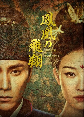 【TV初】『風起隴西』チェン・クン×『運命の桃花』ニー・ニー共演！中国ドラマ『鳳凰の飛翔』を2025年3月よりチャンネル銀河でTV初放送！