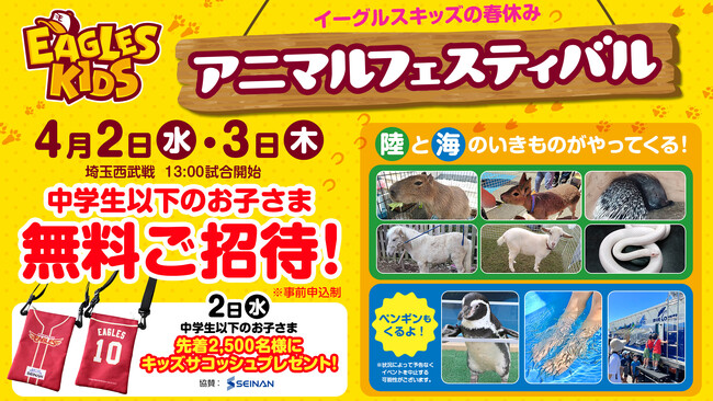 【楽天イーグルス】4/2（水）、3（木）『イーグルスキッズの春休み～アニマルフェスティバル～』を開催！