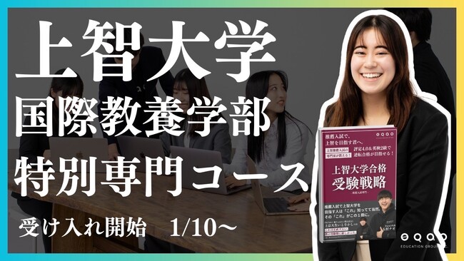 【圧倒的合格率】上智大学国際教養学部志望の受験生必見！上智大学合格実績で業界トップクラスを誇るEQAOが国際教養学部専門コースの受け入れを開始！UCLA出身講師からのマンツーマン指導で志望校合格へ！