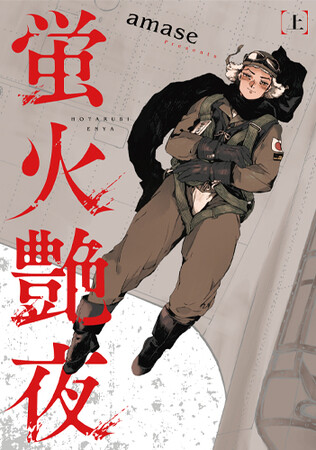反芻者続出の話題書『蛍火艶夜』、本日より書籍型嗜好品【河原版】予約開始!