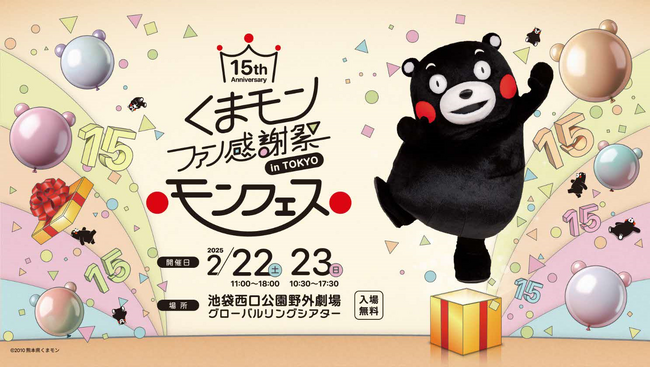 デビュー15周年は首都圏でもお祝いするモーーーーン！15周年記念 サンくまプロモーション！くまモンファン感謝祭2025 in TOKYO～モンフェス～ 開催決定