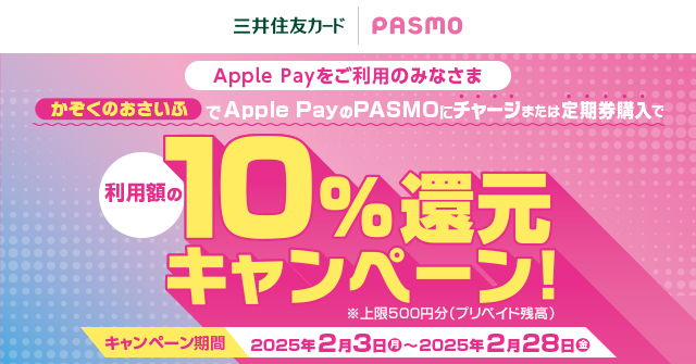 「かぞくのおさいふ」ユーザー限定！Apple PayのPASMOにチャージまたは定期券の購入で利用額の10％還元キャンペーン！を開催