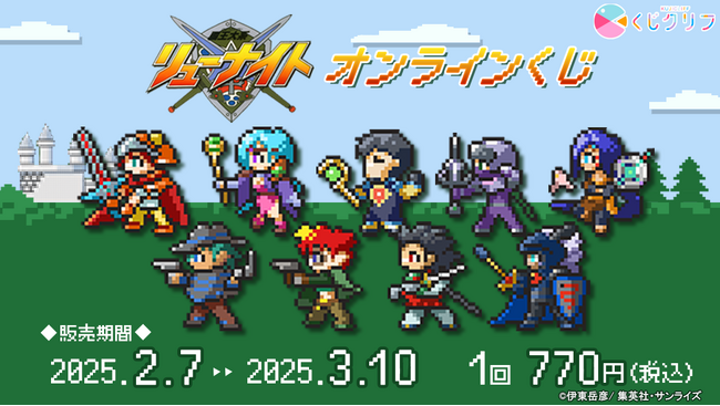 『覇王大系リューナイト』ドット絵柄を新規で描き起こししたオンラインくじ発売決定!