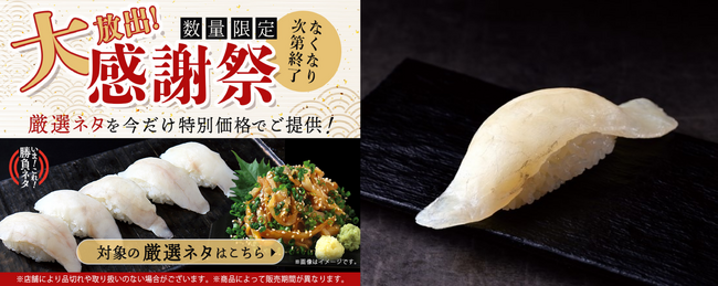 「銀のさら」が『大放出感謝祭』を開催!2025年2月3日(月)~『天然まふぐ』などの厳選ネタを特別価格で期間・数量限定販売