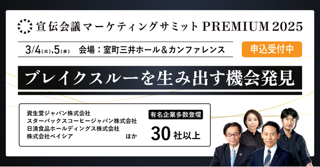 「宣伝会議マーケティングサミットPREMIUM 2025」開催決定！3月4日(火)、5日(水) 室町三井ホール＆カンファレンス
