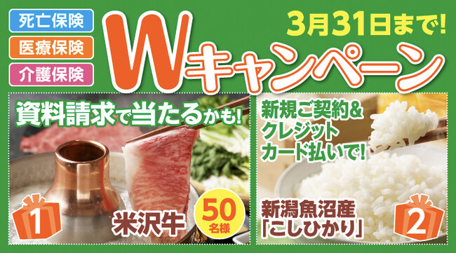 【SBIいきいき少短】死亡保険・医療保険・介護保険の資料請求で「米沢牛」が抽選で当たるキャンペーンを実施～クレジットカード払いの新規ご契約でもれなく「新潟魚沼産こしひかり」をプレゼント～