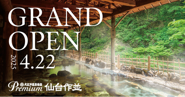 【天然岩風呂で渓谷の自然美を楽しむ温泉宿】「大江戸温泉物語Premium 仙台作並」2025年4月グランドオープン～2025年2月3日（月）予約受付開始～