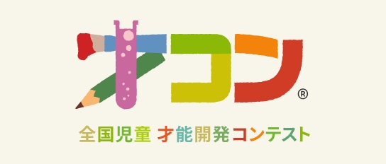 第61回　全国児童才能開発コンテスト入賞者発表と作品紹介のお知らせ