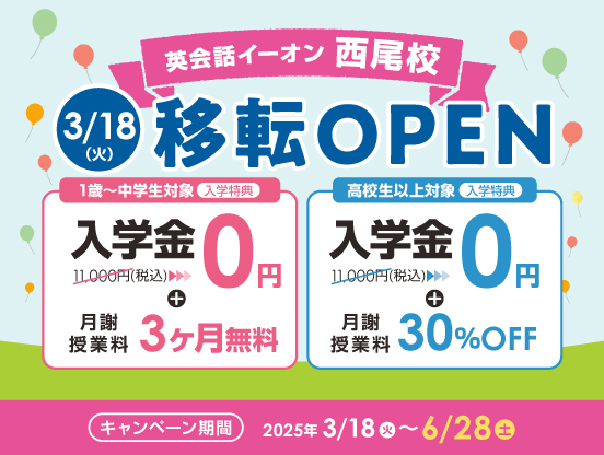 イーオン西尾校 2025年3月18日(火)に移転オープン!