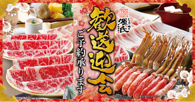 【源氏総本店】歓送迎会ご予約開始！