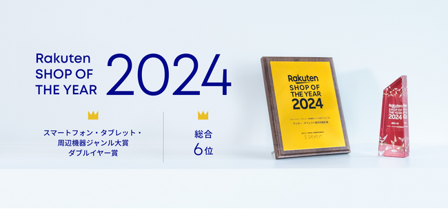【アンカー・ジャパン】「アンカー・ダイレクト楽天市場店」が「楽天ショップ・オブ・ザ・イヤー」でハードウェアメーカー史上初となる「総合賞」を受賞！