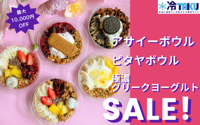 【ど冷えもん・無人店オーナー様必見】アサイーボウル3種・ピタヤボウル・極濃グリークヨーグルトを特別価格でご提供★