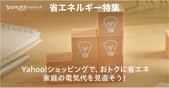 【Yahoo!ショッピング】手軽に行える節電対策や省エネにつながる最新家電商品を紹介する「省エネルギー特集」を公開