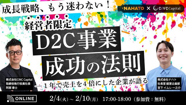 【株式会社CINC】子会社のCINC CapitalによるEC企業経営者限定セミナー『成長戦略、もう迷わない！1年で売上を4倍以上にした企業が語る「D2C事業の成功法則」とは？』開催のお知らせ