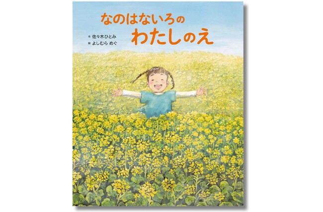 「わたしはわたしでいいんだ！」そう気づかせてくれたのは、菜の花畑で出会った蜂飼いのおじいさんでした。絵本『なのはないろの わたしのえ』、2月6日（木）に発売