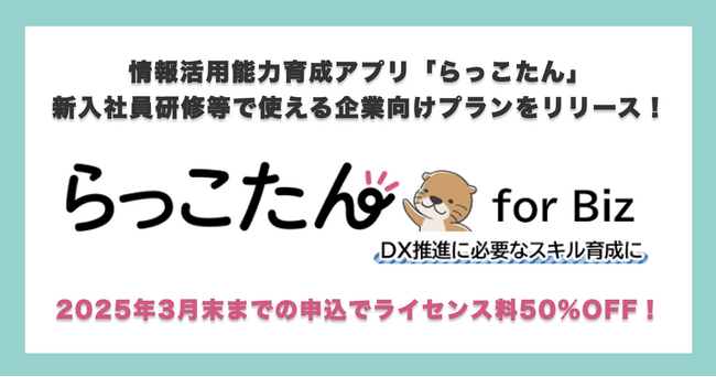 情報活用能力育成アプリ「らっこたん」を企業向けにカスタマイズ！ 「らっこたん for Biz」 スキルアッププラン　リリースキャンペーン実施決定