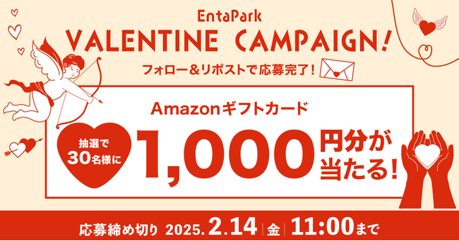 「EntaPark」の公式Xアカウントでバレンタインキャンペーンを開催！