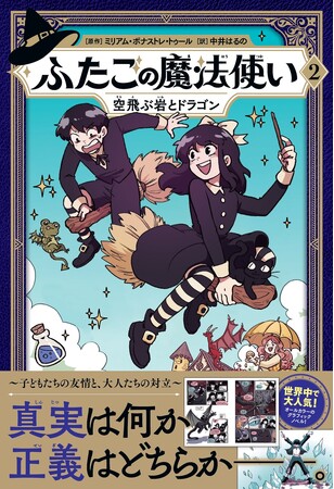 世界各国で大人気のグラフィックノベル、日本語版2巻『ふたごの魔法使い　空飛ぶ岩とドラゴン』予約受付中！　～原作シリーズ名『Hooky』～