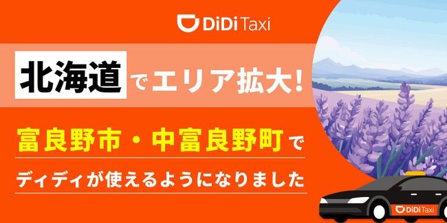 タクシーアプリ「DiDi（ディディ）」、新たに北海道富良野市・中富良野町でサービス提供を開始