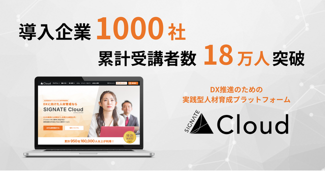 DX人材育成プラットフォーム「SIGNATE Cloud」が導入企業数1,000社、利用人数180,000人を突破！