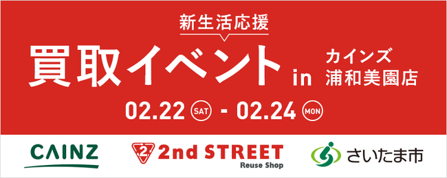 セカンドストリート　カインズ・さいたま市と協働し買取イベントを実施