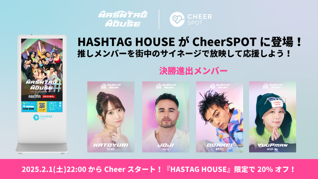 CheerSPOTにABEMAの人気番組『HASHTAG HOUSE（ハッシュタグハウス）』が登場！