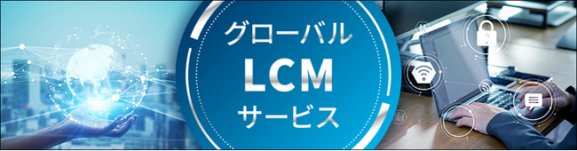 トランスコスモス、グローバルでのLCM（ライフサイクルマネジメント）サービスの提供を開始