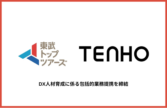 株式会社TENHO、東武トップツアーズ株式会社とDX人材育成に係る包括的業務提携を締結