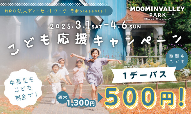 好評につき第二弾！　NPO法人ディーセントワーク・ラボpresents！「こども応援キャンペーン」