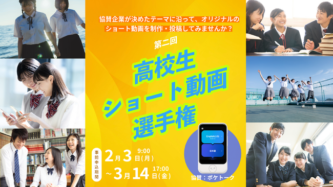 高校生が、「ポケトーク」を使ったショート動画の制作に挑戦！「第2回高校生ショート動画選手権」を開催