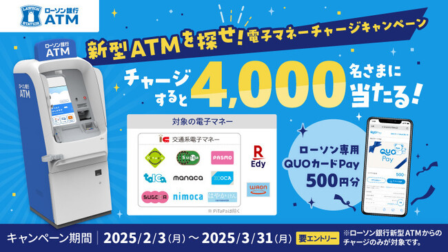 4,000名さまに「ローソン専用QUOカードPay」が当たる！ローソン銀行『新型ATMを探せ！電子マネーチャージキャンペーン』が2月3日（月）より開催