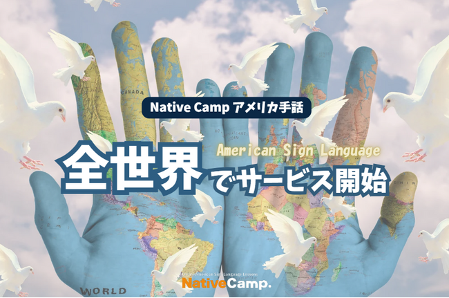【オンラインアメリカ手話】「Native Camp American Sign Language」全世界でサービス開始