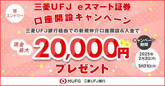 【三菱ＵＦＪ銀行】auカブコム証券株式会社「三菱ＵＦＪ eスマート証券株式会社」へ社名変更、仲介口座開設キャンペーンを実施。他の特典と合わせ最大40,000円相当のチャンス！