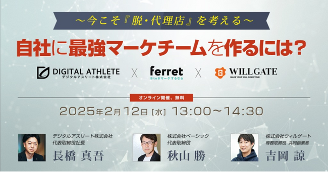 ベーシック、2/12(水)13時よりウィルゲート社主催のセミナー「自社に最強マーケチームを作るには？」に登壇