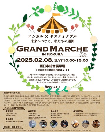 「Grand Marche in Kokura」開催決定！　グリーンコープメーカー・生産者がマルシェに集合　能登半島災害支援ブースで復興応援企画を実施