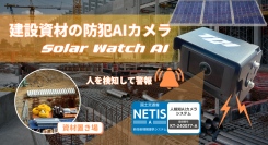 建設資材の盗難対策に！ソーラー駆動のAI防犯カメラ「Solar Watch AI」新発売 | 株式会社TCI